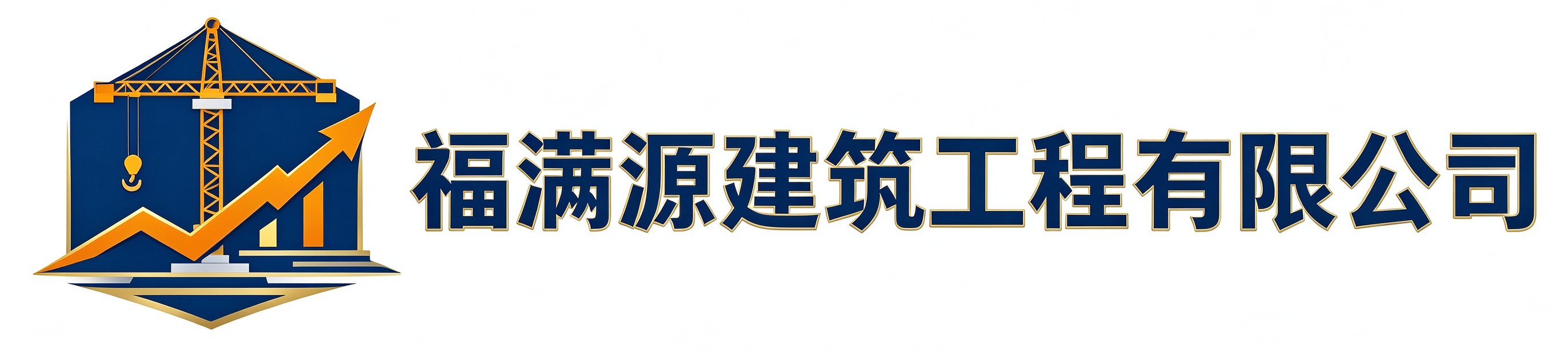 福满源建筑工程洋县站